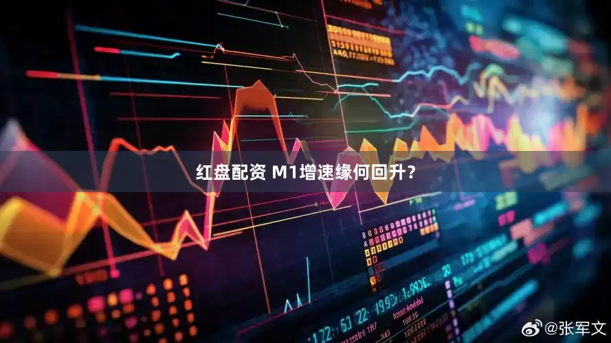 红盘配资 M1增速缘何回升？