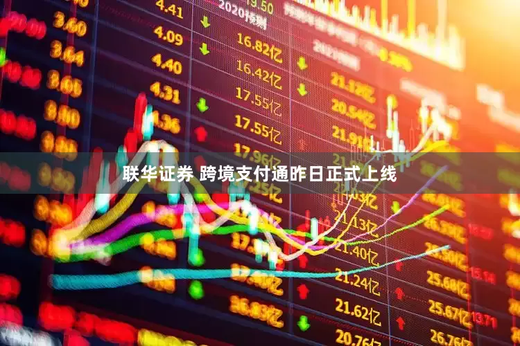 联华证券 跨境支付通昨日正式上线